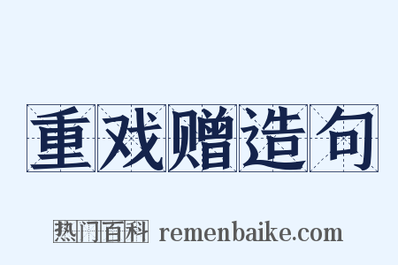 重戏赠造句是什么意思的图片